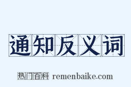 通知反义词是什么意思的图片